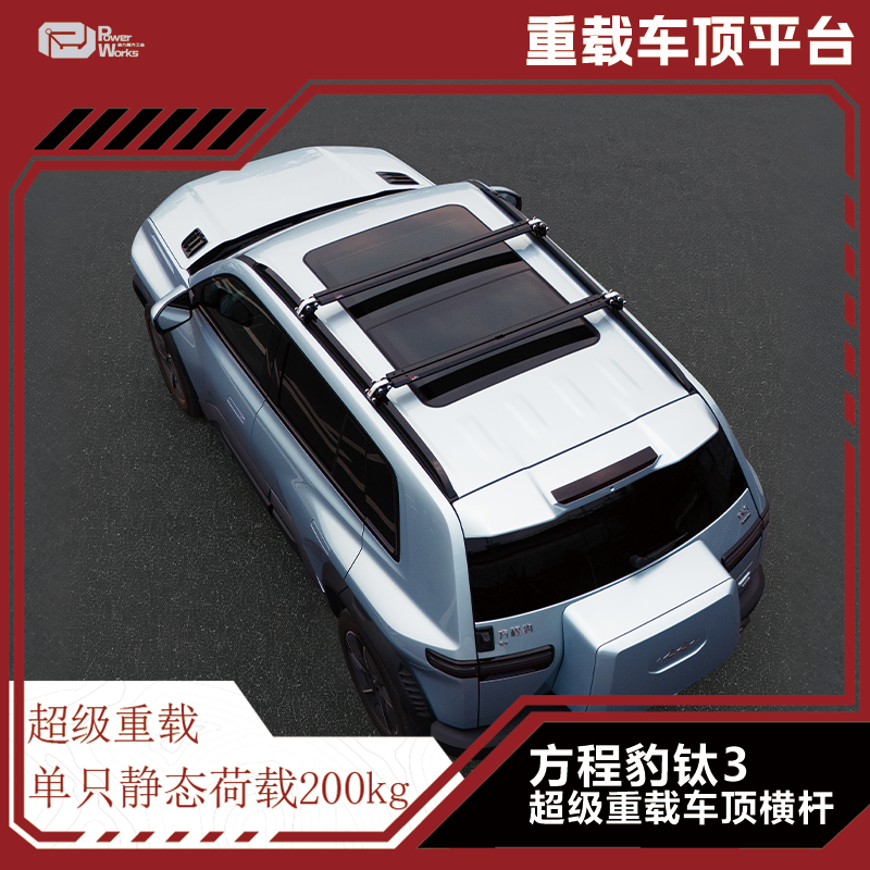方程豹钛3车顶横杆侧帐拓展装备
