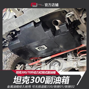 坦克300/330/坦克300hi4t副油箱联动动力虹吸不锈钢70L容积备用油