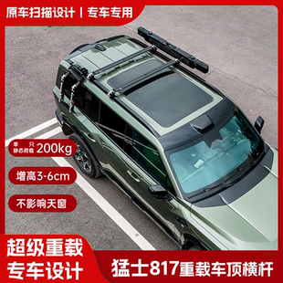 猛士817车顶横杆重载静音车顶行李架扰流板侧帐车顶行李箱超低高