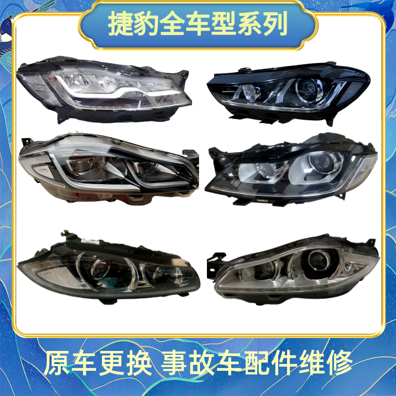 捷豹LED大灯总成原厂XFXJLXFL