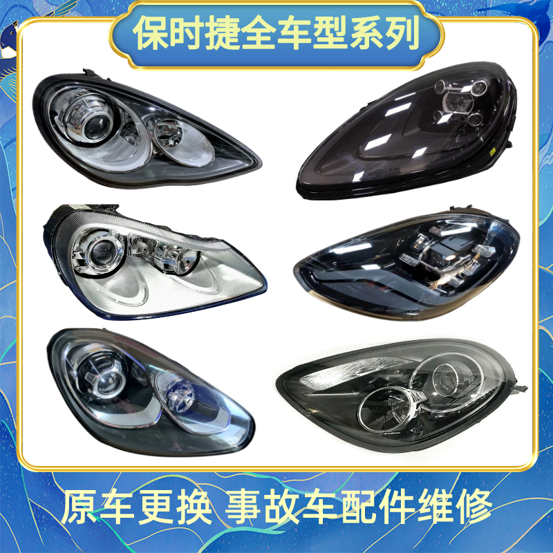 保时捷卡宴玛卡981987原厂大灯