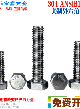 304ANSIB18.2.1美制不锈钢外六角螺丝F593C长六角头螺栓3/16 5/16