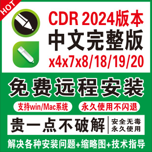 x4x7x8远程安装 2020 2021 18CorelDraw教程 cdr软件包安装 2022