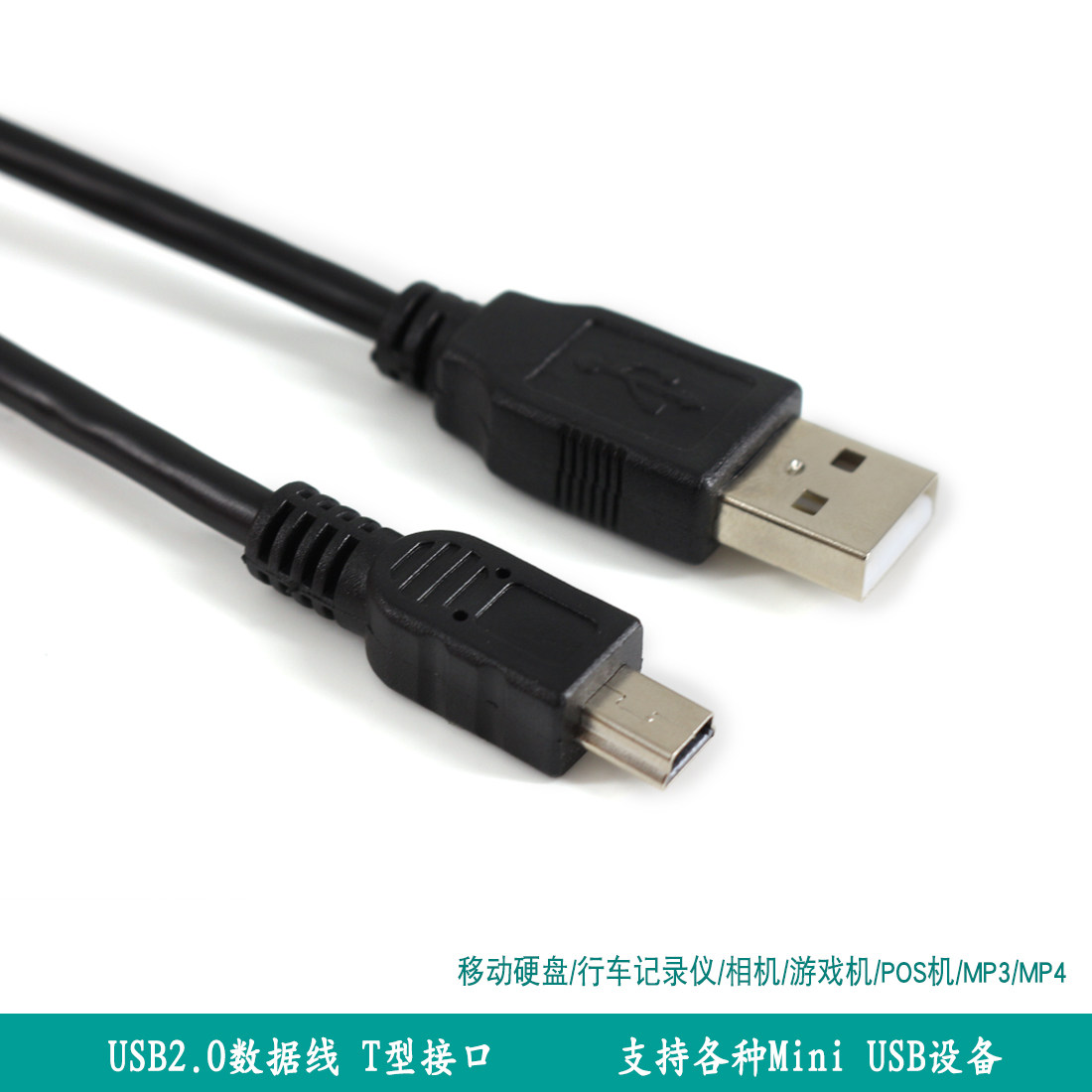 包邮 导航仪专用 2.0 Mini USB数据线 T型口 移动硬盘MP3相机3米