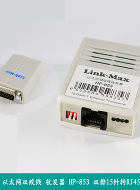 15针转网络接口AUI RJ45 转换器 HP-853 转换器 老式设备转换器