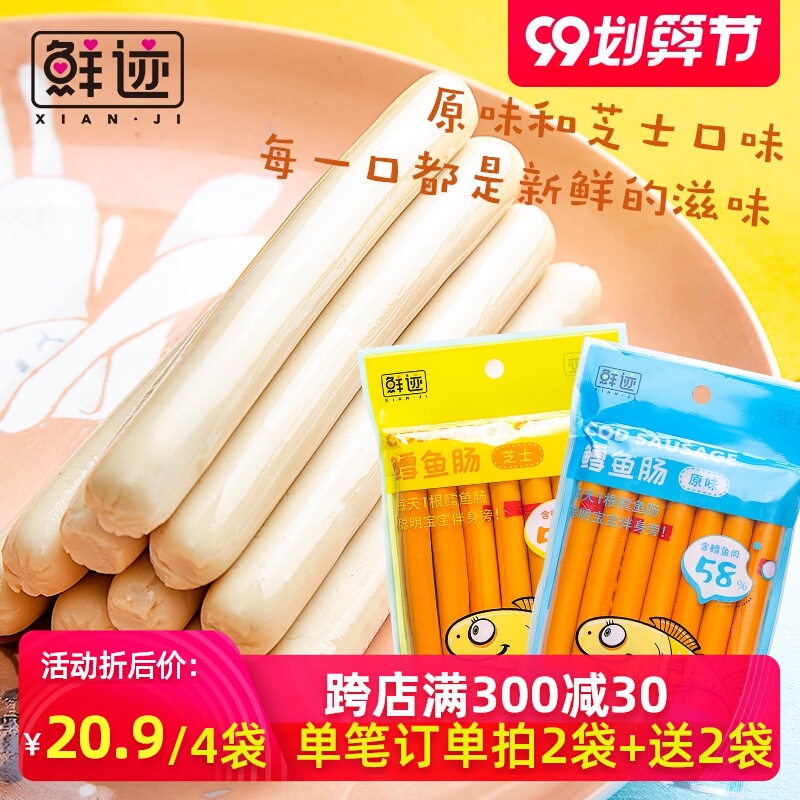 【拍2送2】深海宝宝鳕鱼肠芝士儿童火腿肠零食非婴幼儿辅食品98g
