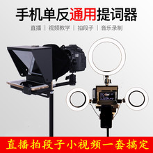 通用提词器手机单反提字便携小型外拍采访段子抖音提字器提示器