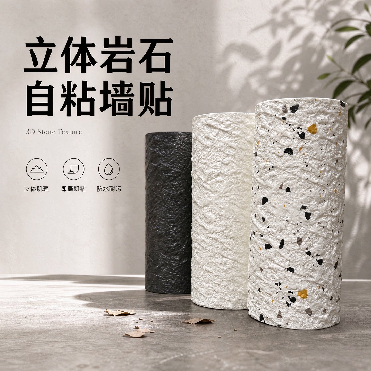 高级感3d立体墙贴自粘防水防潮卧室沙发电视背景墙改造洞石软石皮