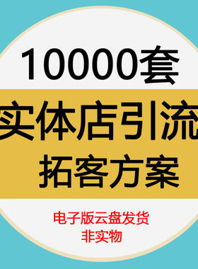 2022实体店引流拓客活动方案和各行业店铺运营管理技巧 为企业赋