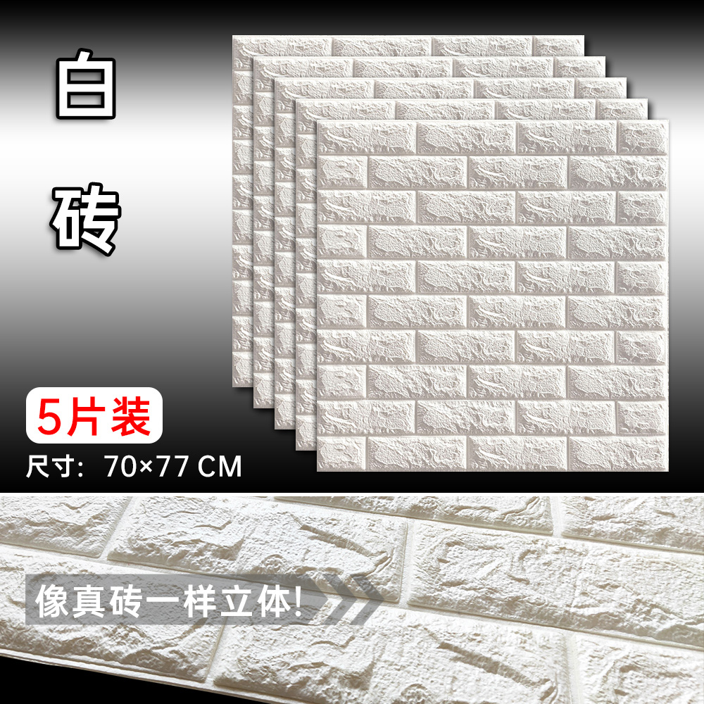 3d立体墙贴纸自粘网红自贴墙纸防水防潮防霉掉灰毛坯房粗水泥专用