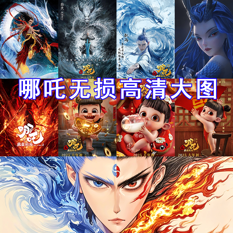 哪吒2之魔童闹海电影海报素材