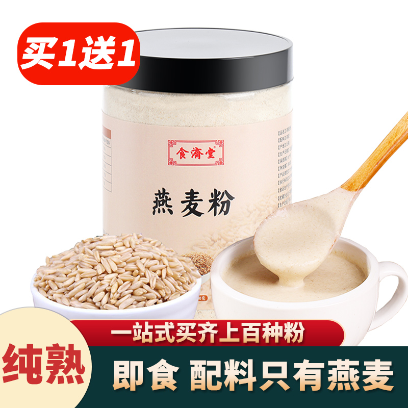 买1送1食济堂纯冲泡燕麦粉