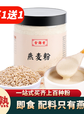 买1送1纯燕麦粉熟冲泡即食烘焙燕麦麸皮片速溶全麦粥营养代早餐粉