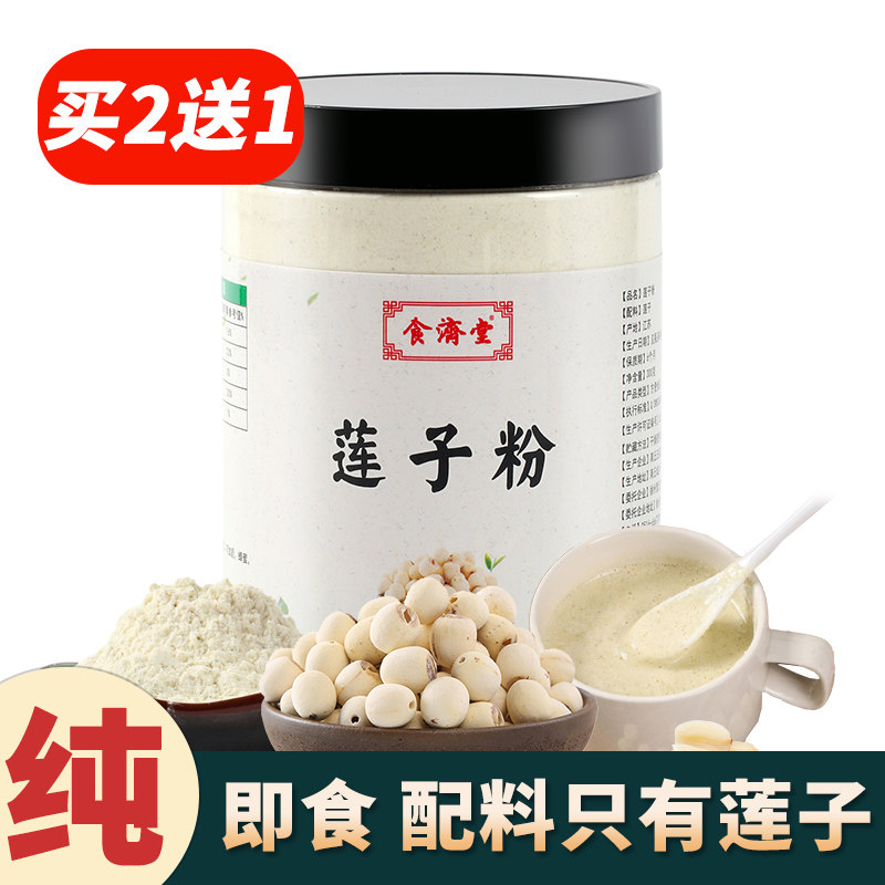 买2送1食济堂莲子粉纯新鲜糯熟去芯现磨即食配薏米芡实山药百合粉