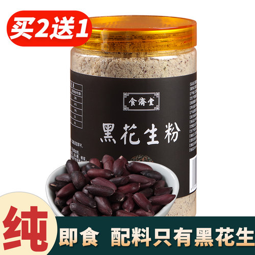 买2送1食济堂黑花生粉原味