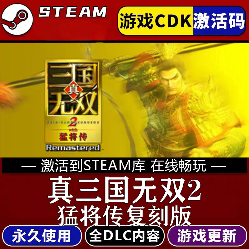 steam真三国无双2猛将传复刻版CDKEY激活码全DLC入库