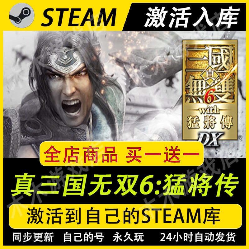 真三国无双6猛将传 STEAM游戏全球区激活码CDK全dlc