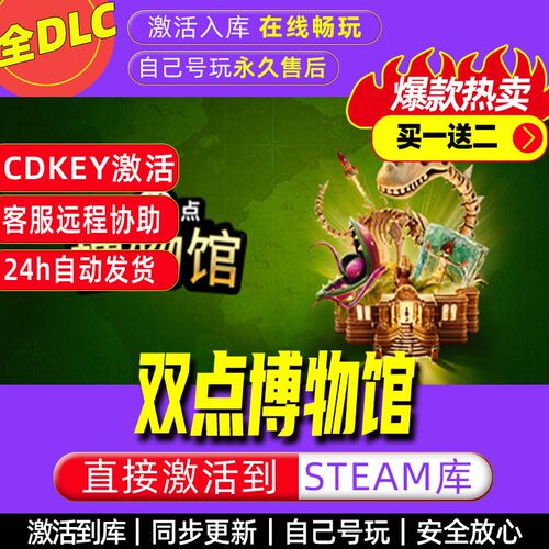 双点博物馆 steam激活码全dlc电脑单机游戏全球区cdk