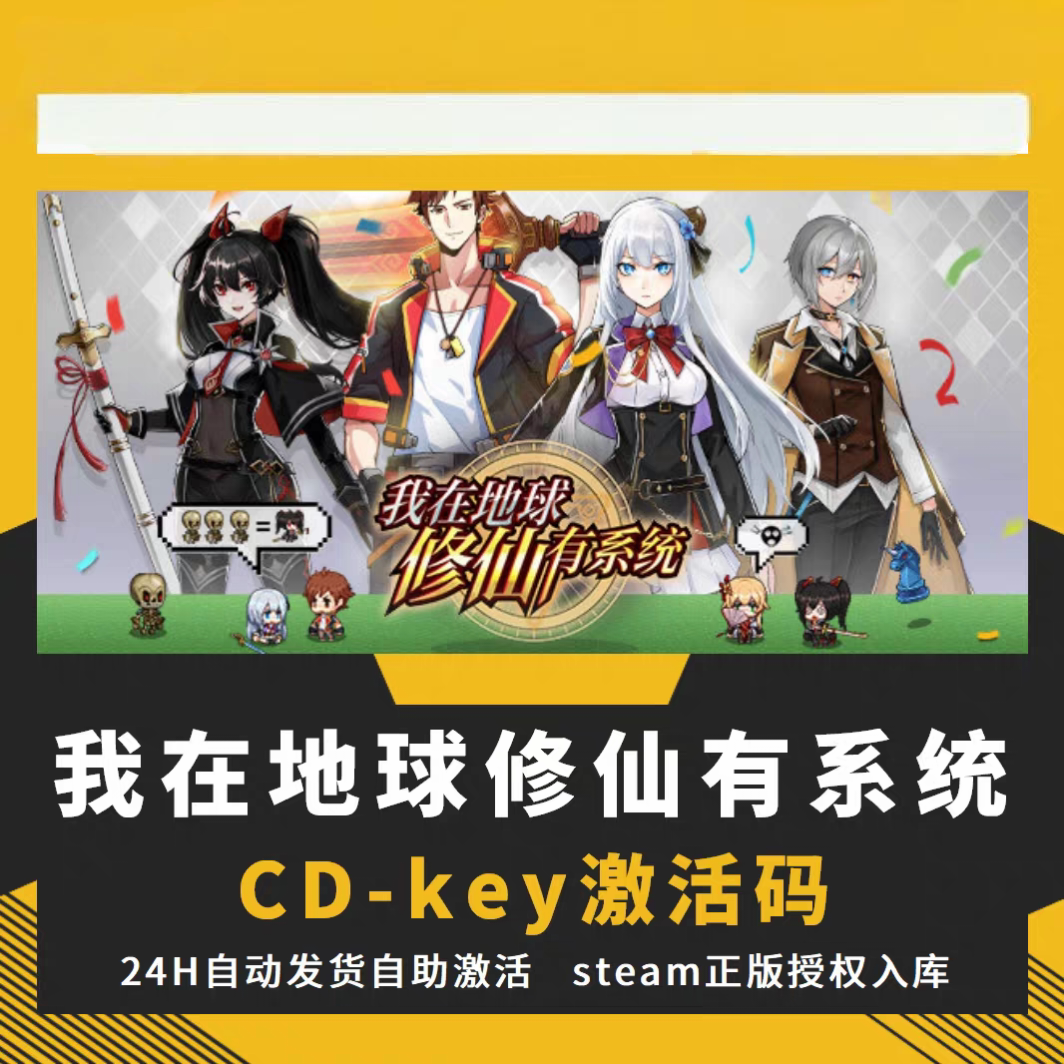 steam我在地球修仙有系统CDKEY激活码全DLC入库