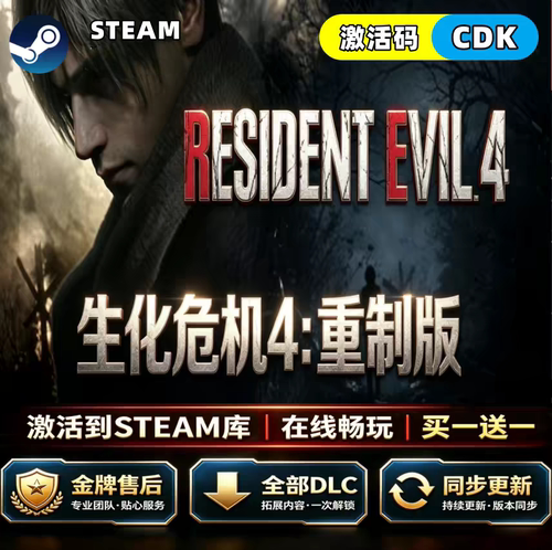 steam生化危机4:重制版CDKEY激活码全DLC入库单机游戏win+x激活