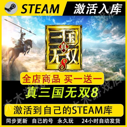 真三国无双8 STEAM游戏全球区激活码CDK全dlc永久入