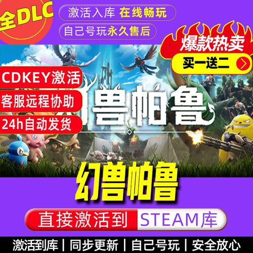 幻兽帕鲁steam激活码全dlc联机需双方加入补丁游戏全球区cdkey