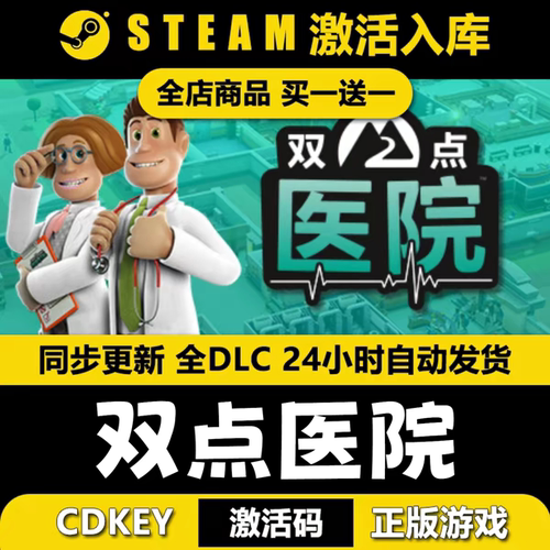 steam正版双点医院CDKEY激活码全DLC入库