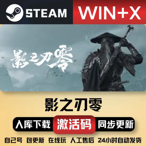 steam影之刃零正版CDKEY激活码全DLC入库10.29才能玩