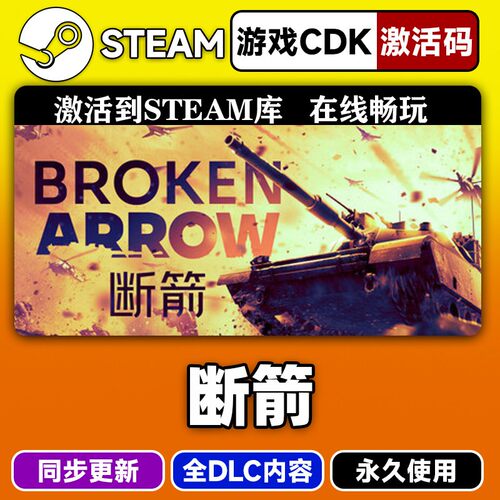 Steam正版断箭激活码CDKEY入库断箭Broken Ar