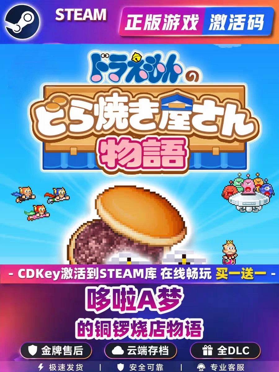 哆啦A梦的铜锣烧店物语steam激活码CDK全DLC入库电脑单机游戏