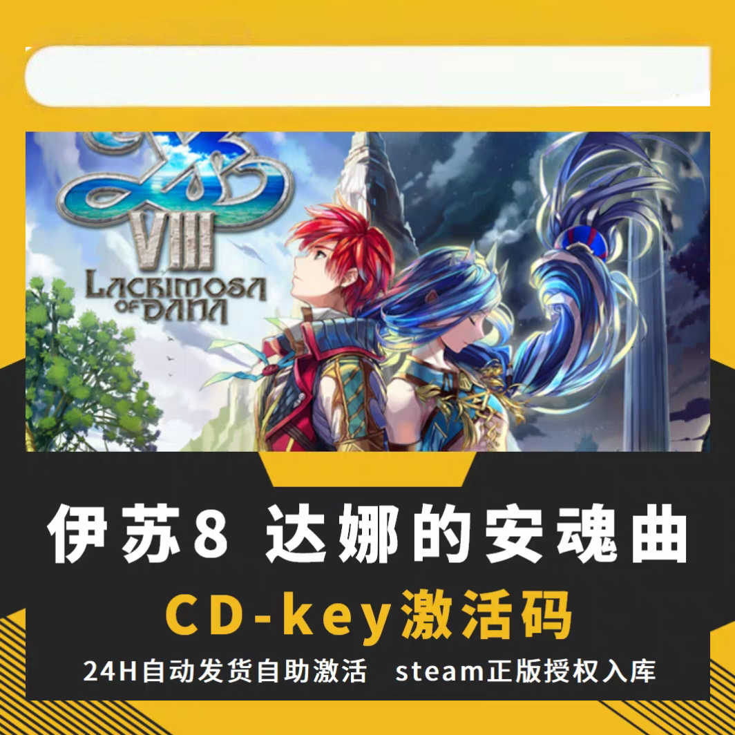 steam正版伊苏8达娜的安魂曲CDKEY激活码全DLC入库