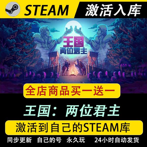steam正版王国两位君主激活码CDKEY国区游戏入库