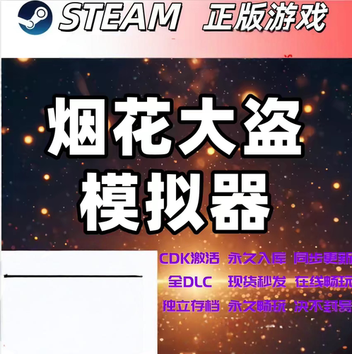 烟花大盗模拟器steamCDK激活码全DLC入库全球