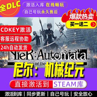 尼尔机械纪元 steam激活码全dlc电脑单机游戏全球区cd