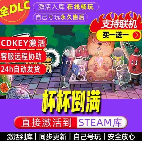 杯杯倒满steam激活码CDK全DLC入库