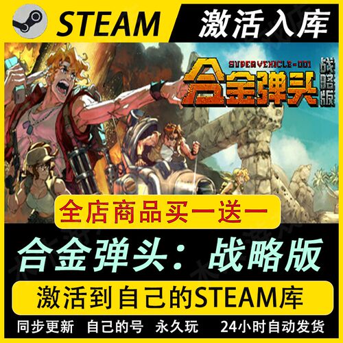 合金弹头战略版激活码CDKEY国区全DLC游戏入库