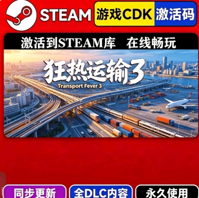steam狂热运输3CDKEY激活码全DLC入库