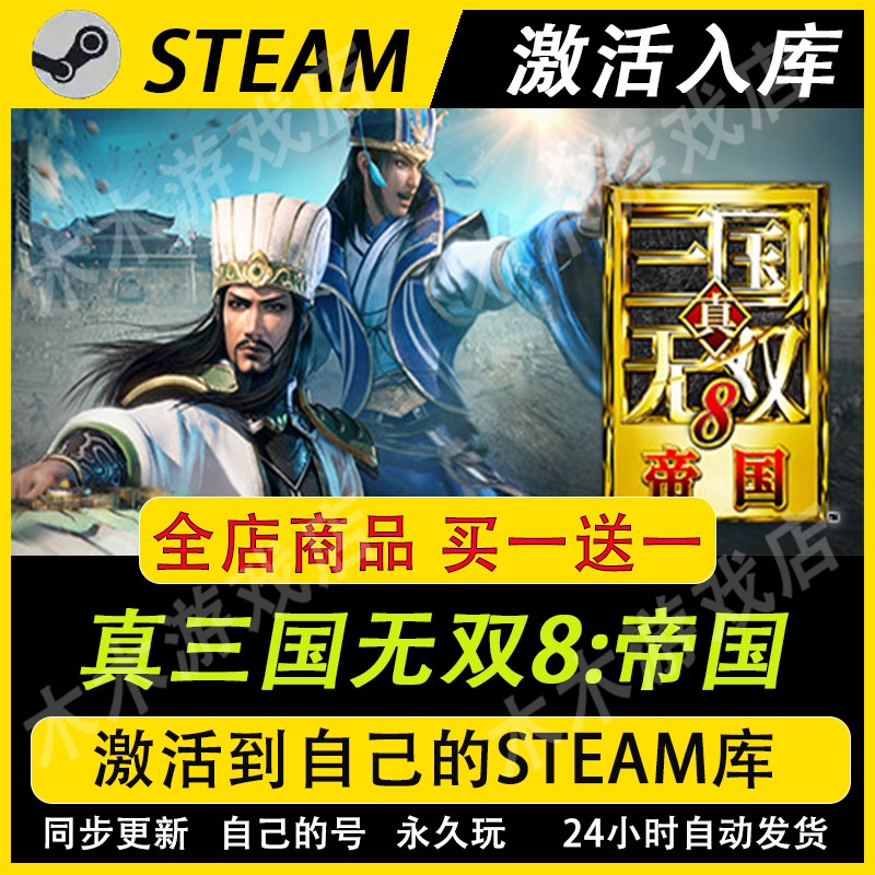 真三国无双8帝国 STEAM游戏全球区激活码CDKEY