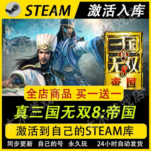 真三国无双8帝国 STEAM游戏全球区激活码CDKEY