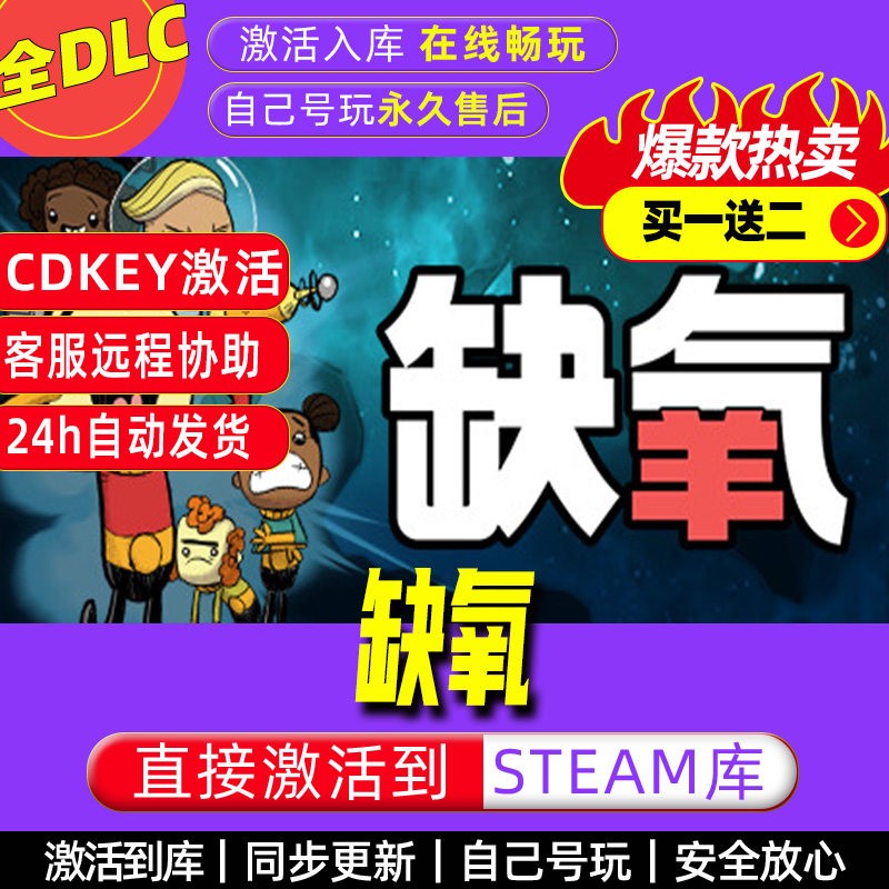 缺氧steam激活码全dlc电STEAM