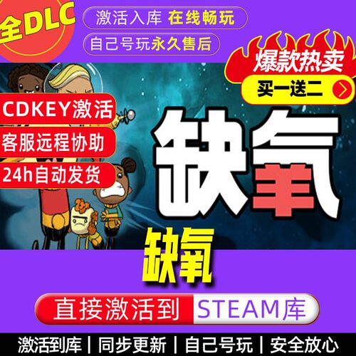 缺氧steam激活码全dlc电脑单机游戏全球区cdkey正版
