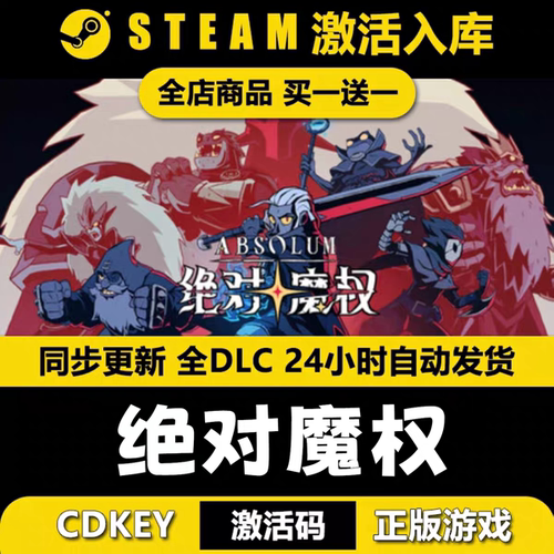 steam绝对魔权激活码CDKEY全DLC