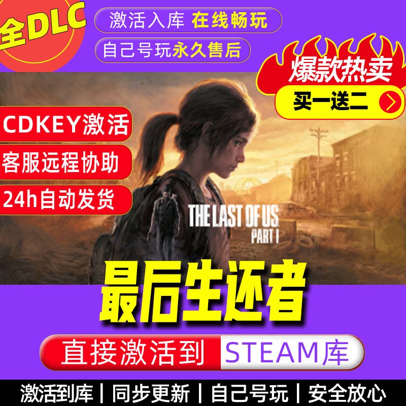 最后生还者 steam激活码全dlc电脑单机游戏全球区cdk