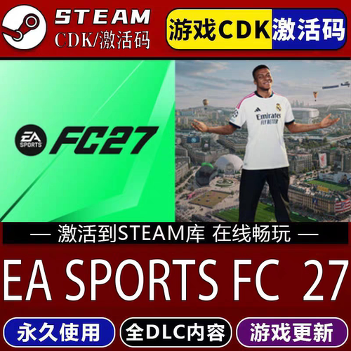 fc27 steam激活码CDK全dlc全球可用EASPORTS FCM 27终极加强版