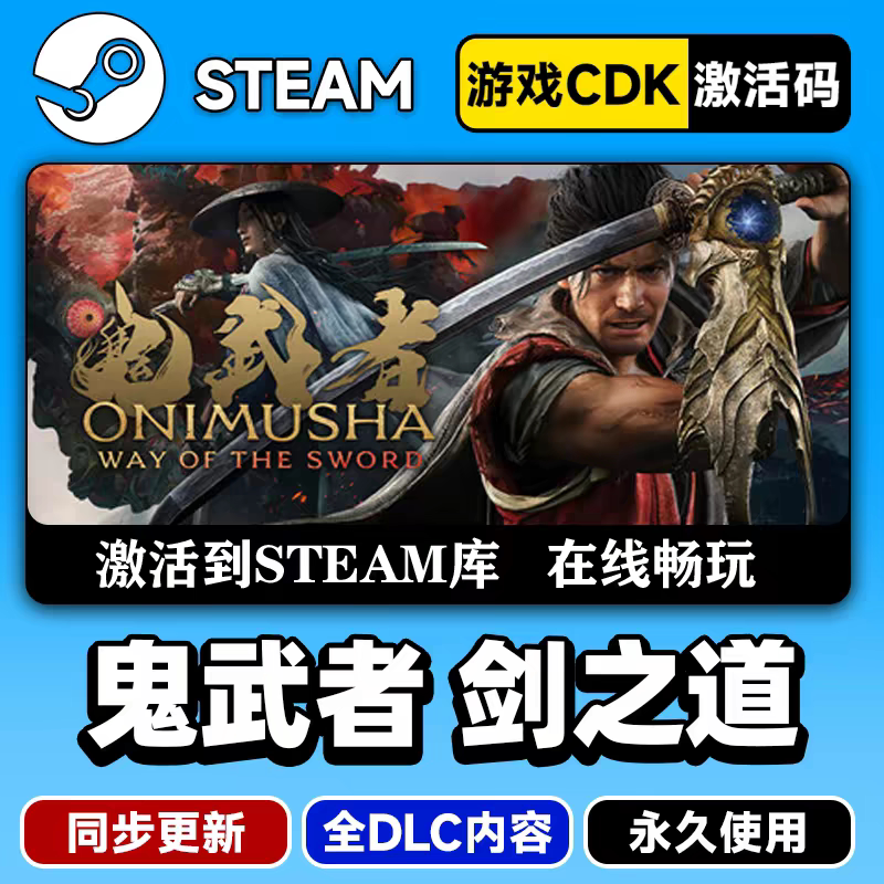 鬼武者 剑之道STEAM游戏全球区cdk激活码永 久入库全dlc图片