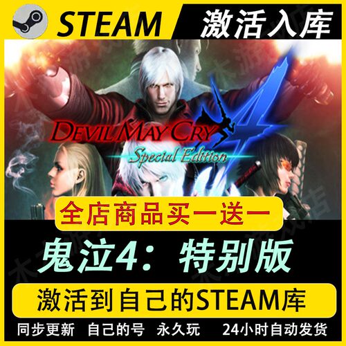 鬼泣4特别版激活码CDKEY国区全DLC游戏入库全球