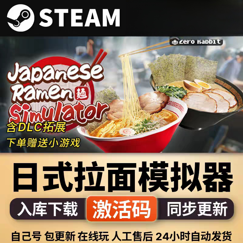 日式拉面模拟器CDKsteam激活码全DLC入库电脑pc单机游戏
