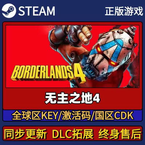 steam正版无主之地4CDKEY激活码全DLC入库