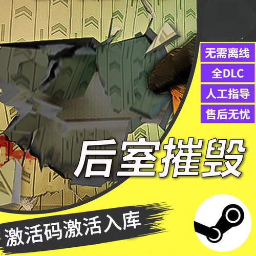 steam后室摧毁CDKEY激活码全DLC入库