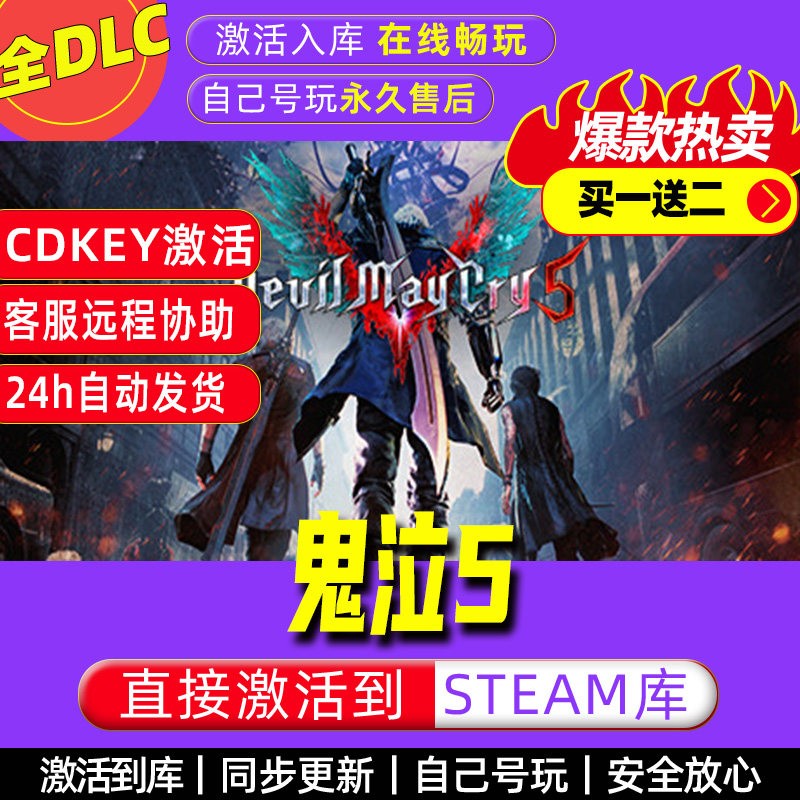 鬼泣5 steam激活码全dlc电脑单机游戏全球区cdkey